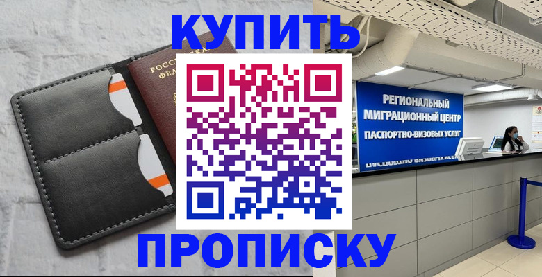 прописка ребенка в Йошкар-Оле